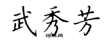 丁謙武秀芳楷書個性簽名怎么寫