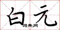 周炳元白元楷書怎么寫