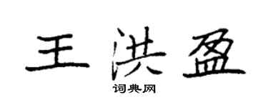 袁強王洪盈楷書個性簽名怎么寫