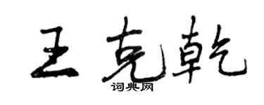 曾慶福王克乾行書個性簽名怎么寫