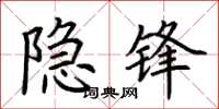 荊霄鵬隱鋒楷書怎么寫