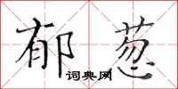 黃華生郁蔥楷書怎么寫