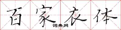 黃華生百家衣體楷書怎么寫