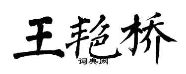 翁闓運王艷橋楷書個性簽名怎么寫