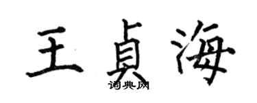 何伯昌王貞海楷書個性簽名怎么寫