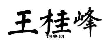 翁闓運王桂峰楷書個性簽名怎么寫