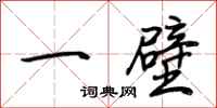 荊霄鵬一壁行書怎么寫