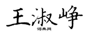 丁謙王淑崢楷書個性簽名怎么寫