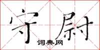 黃華生守尉楷書怎么寫