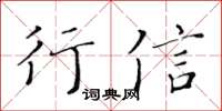 黃華生行信楷書怎么寫