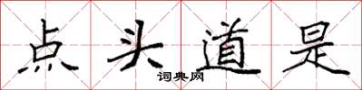 袁強點頭道是楷書怎么寫