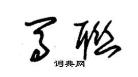 朱錫榮馬聯草書個性簽名怎么寫