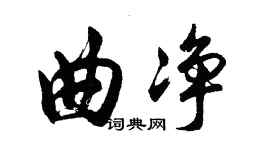 胡問遂曲淨行書個性簽名怎么寫