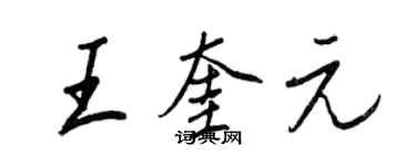 王正良王奎元行書個性簽名怎么寫