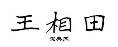 袁強王相田楷書個性簽名怎么寫