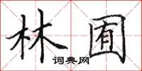 田英章林囿楷書怎么寫