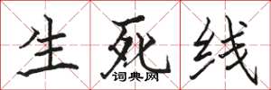 駱恆光生死線楷書怎么寫