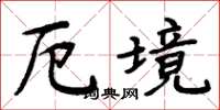 周炳元厄境楷書怎么寫