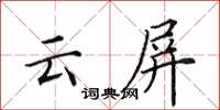 田英章雲屏楷書怎么寫