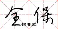 王冬齡全保草書怎么寫