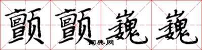 周炳元顫顫巍巍楷書怎么寫