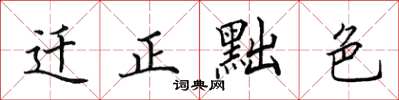 田英章遷正黜色楷書怎么寫