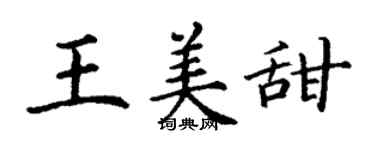 丁謙王美甜楷書個性簽名怎么寫