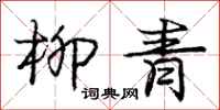 龐中華柳青行書怎么寫