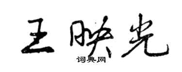 曾慶福王映光行書個性簽名怎么寫