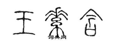 陳聲遠王素含篆書個性簽名怎么寫