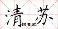 侯登峰清蘇楷書怎么寫