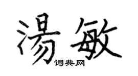 何伯昌湯敏楷書個性簽名怎么寫