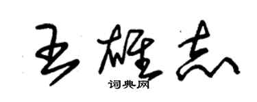 朱錫榮王雄志草書個性簽名怎么寫