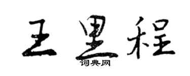 曾慶福王里程行書個性簽名怎么寫