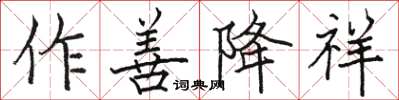 駱恆光作善降祥楷書怎么寫