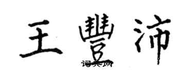 何伯昌王豐沛楷書個性簽名怎么寫