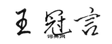 駱恆光王冠言行書個性簽名怎么寫