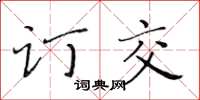 黃華生訂交楷書怎么寫