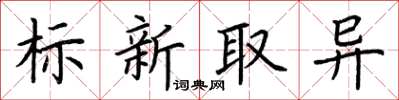 荊霄鵬標新取異楷書怎么寫