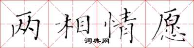 黃華生兩相情願楷書怎么寫