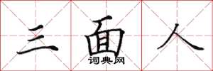 田英章三面人楷書怎么寫