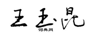 曾慶福王玉昆行書個性簽名怎么寫