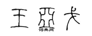 陳聲遠王亞戈篆書個性簽名怎么寫