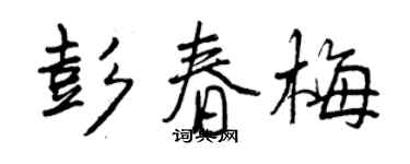 曾慶福彭春梅行書個性簽名怎么寫