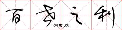 王冬齡百世之利草書怎么寫