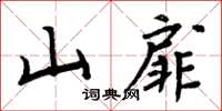 周炳元山扉楷書怎么寫