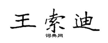 袁強王索迪楷書個性簽名怎么寫