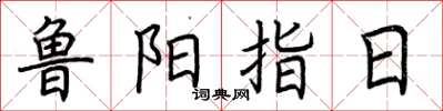 荊霄鵬魯陽指日楷書怎么寫