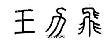 曾慶福王力飛篆書個性簽名怎么寫
