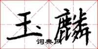 周炳元玉麟楷書怎么寫